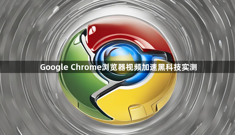 Google Chrome浏览器视频加速黑科技实测1
