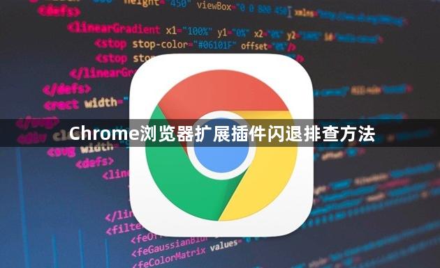Chrome浏览器扩展插件闪退排查方法1