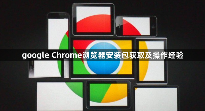 google Chrome浏览器安装包获取及操作经验1