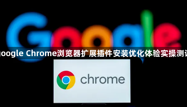 google Chrome浏览器扩展插件安装优化体验实操测试1