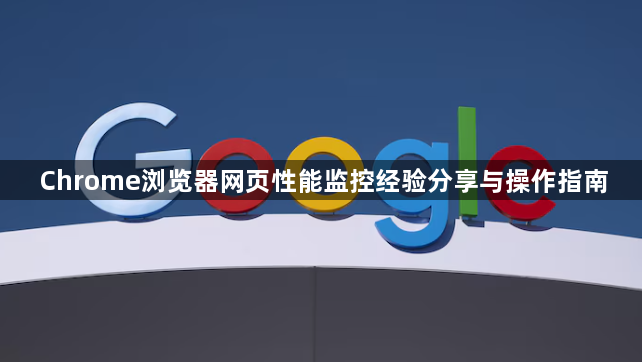 Chrome浏览器网页性能监控经验分享与操作指南1