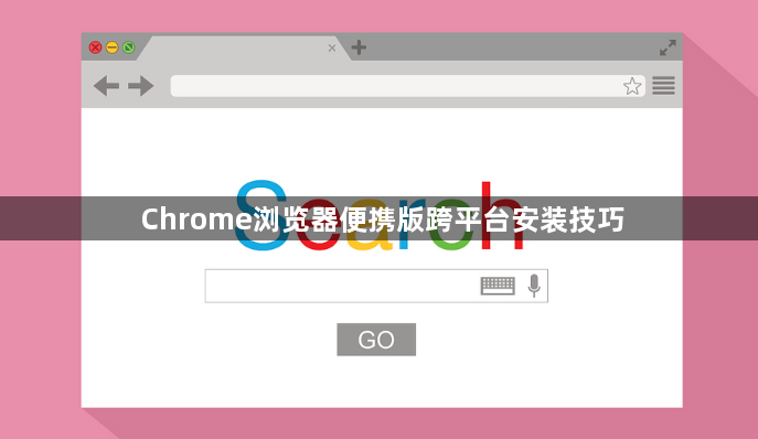 Chrome浏览器便携版跨平台安装技巧1
