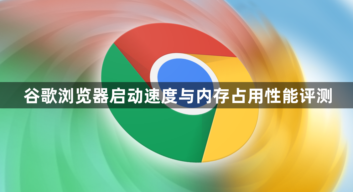 谷歌浏览器启动速度与内存占用性能评测1