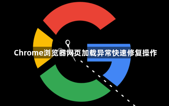Chrome浏览器网页加载异常快速修复操作1