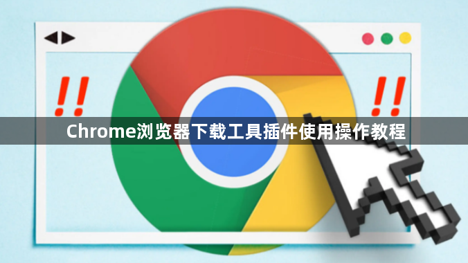Chrome浏览器下载工具插件使用操作教程1