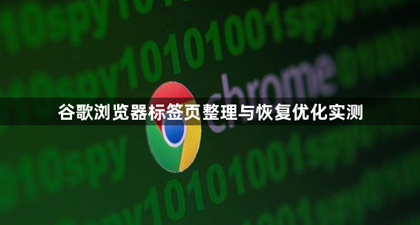 谷歌浏览器标签页整理与恢复优化实测1