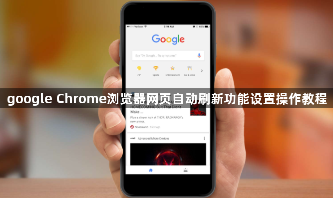 google Chrome浏览器网页自动刷新功能设置操作教程1