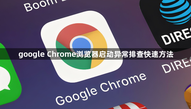 google Chrome浏览器启动异常排查快速方法1