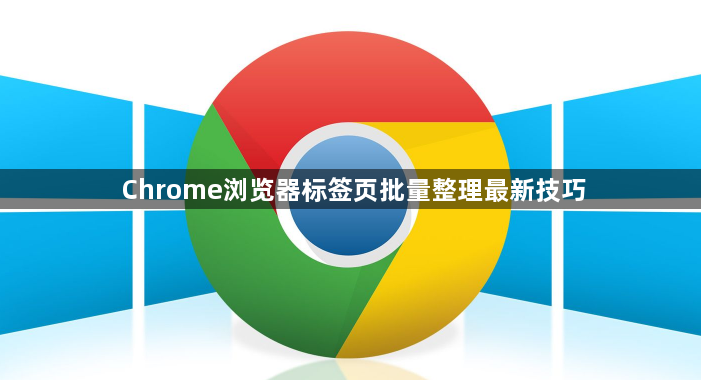 Chrome浏览器标签页批量整理最新技巧1