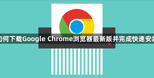 如何下载Google Chrome浏览器最新版并完成快速安装1