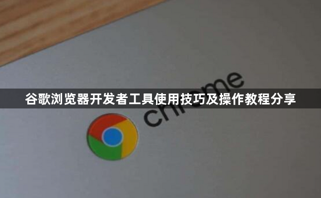 谷歌浏览器开发者工具使用技巧及操作教程分享1