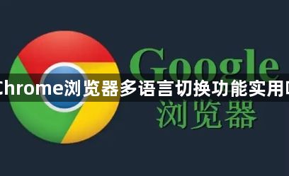 Chrome浏览器多语言切换功能实用吗1