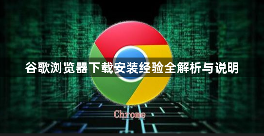 谷歌浏览器下载安装经验全解析与说明1