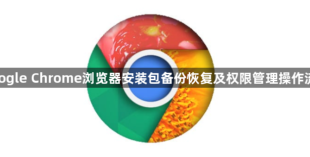google Chrome浏览器安装包备份恢复及权限管理操作流程1