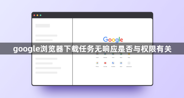 google浏览器下载任务无响应是否与权限有关1
