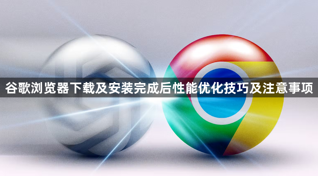 谷歌浏览器下载及安装完成后性能优化技巧及注意事项1