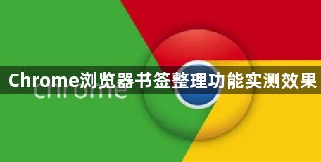 Chrome浏览器书签整理功能实测效果1