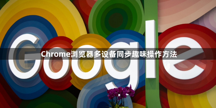 Chrome浏览器多设备同步趣味操作方法1