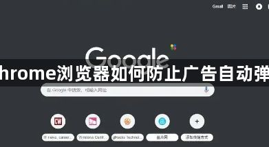 Chrome浏览器如何防止广告自动弹出1