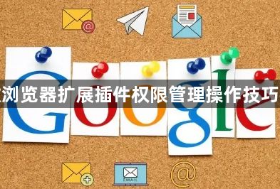 谷歌浏览器扩展插件权限管理操作技巧教程1