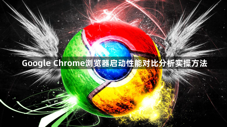 Google Chrome浏览器启动性能对比分析实操方法1
