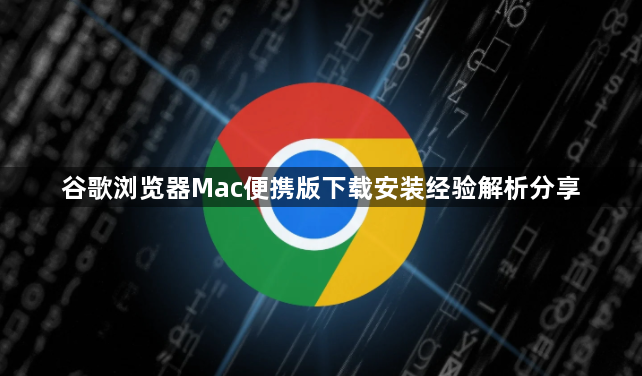 谷歌浏览器Mac便携版下载安装经验解析分享1