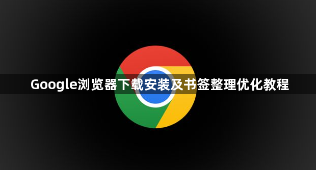 Google浏览器下载安装及书签整理优化教程1
