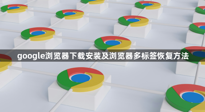 google浏览器下载安装及浏览器多标签恢复方法1