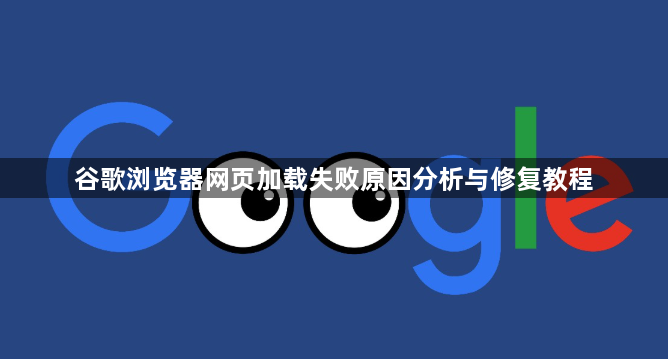 谷歌浏览器网页加载失败原因分析与修复教程1