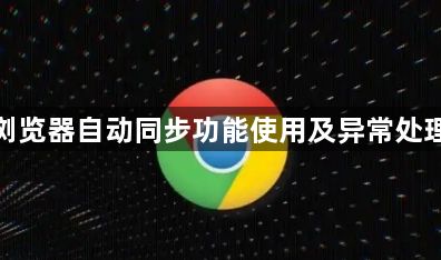 谷歌浏览器自动同步功能使用及异常处理方案1