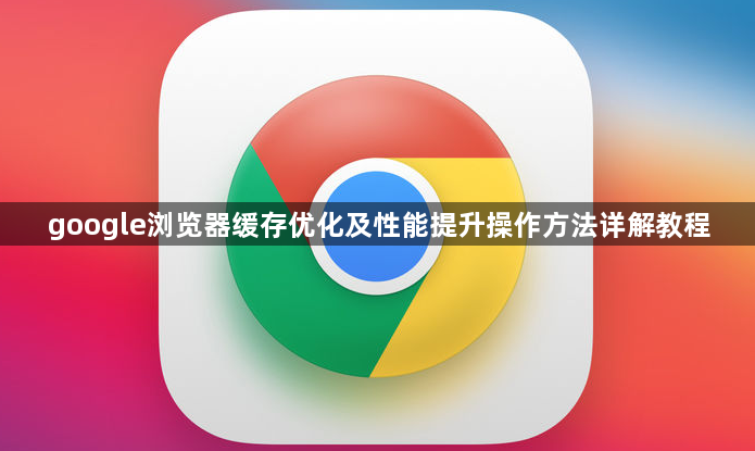 google浏览器缓存优化及性能提升操作方法详解教程1
