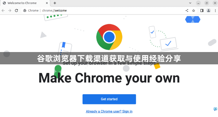 谷歌浏览器下载渠道获取与使用经验分享1