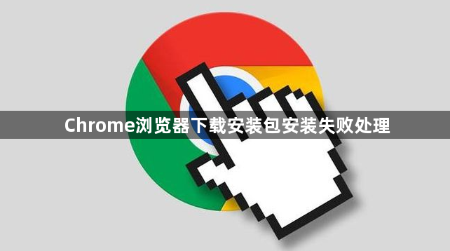 Chrome浏览器下载安装包安装失败处理1