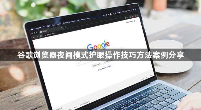 谷歌浏览器夜间模式护眼操作技巧方法案例分享1