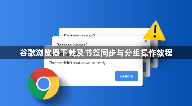 谷歌浏览器下载及书签同步与分组操作教程1