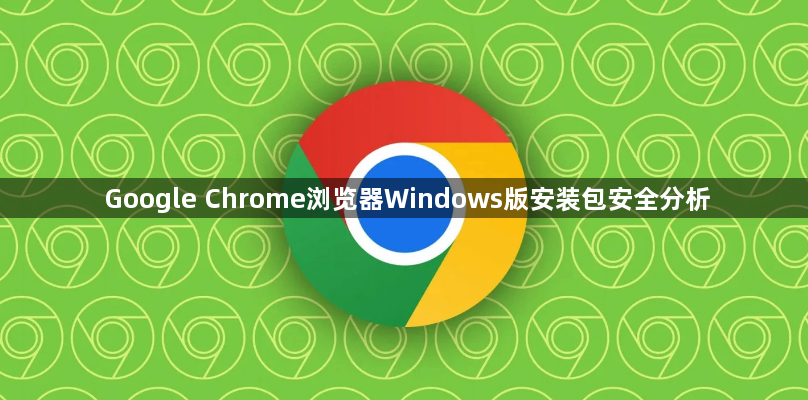 Google Chrome浏览器Windows版安装包安全分析1