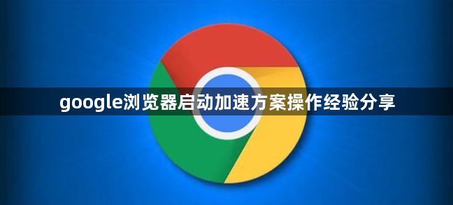 google浏览器启动加速方案操作经验分享1