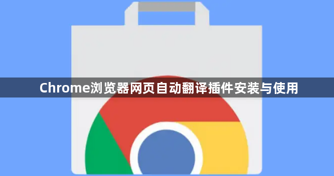 Chrome浏览器网页自动翻译插件安装与使用1