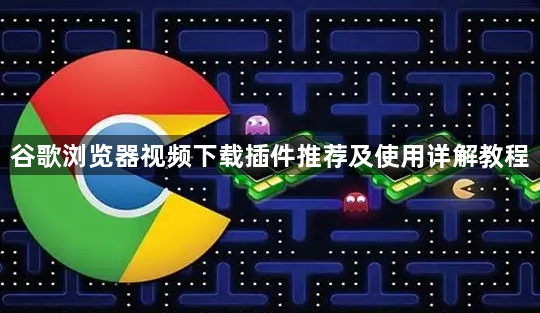 谷歌浏览器视频下载插件推荐及使用详解教程1