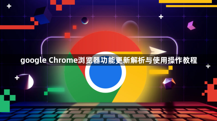 google Chrome浏览器功能更新解析与使用操作教程1