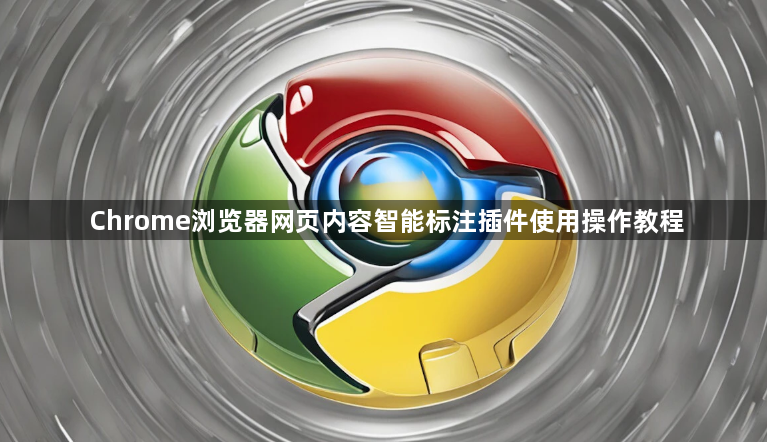 Chrome浏览器网页内容智能标注插件使用操作教程1