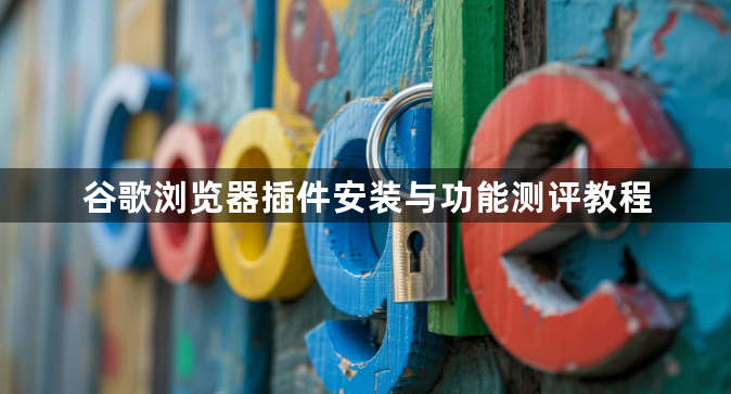 谷歌浏览器插件安装与功能测评教程1