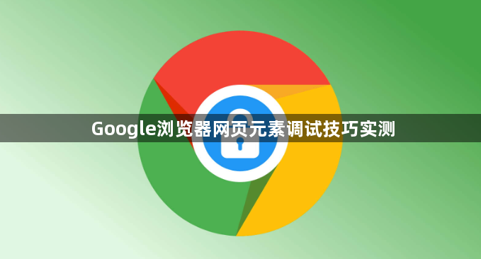Google浏览器网页元素调试技巧实测1